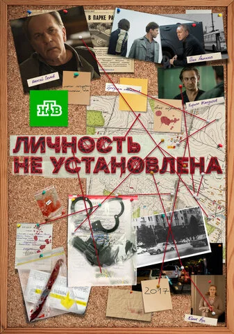 Личность не установлена постер - смотреть онлайн